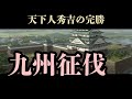 「九州征伐」天下人秀吉の完勝。#歴史 #history #戦国時代