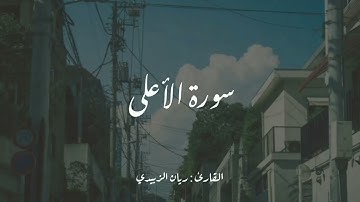 سورة الأعلى (كاملة) || القارئ ريان الزبيدي