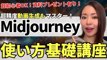 【2025年最新版】超初心者OK! 最強画像生成AI Midjourneyの始め方・基礎講座(資料付き）