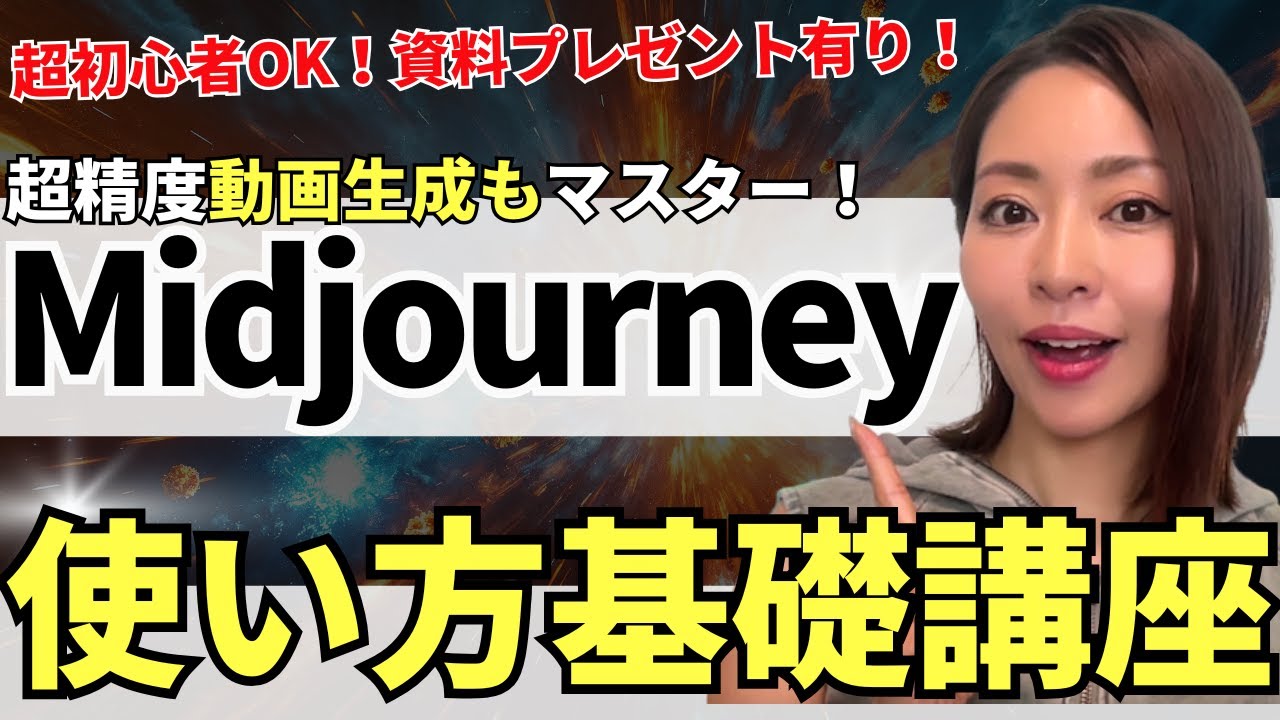 【最新版】超初心者OK! 最強画像生成AI Midjourneyの始め方・基礎講座(資料付き）