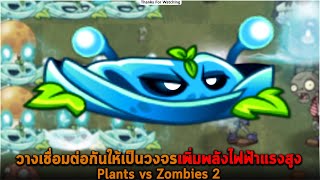 วางเชื่อมต่อกันให้เป็นวงจรเพิ่มพลังไฟฟ้าแรงสูง Plants vs Zombies 2