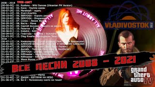 Все песни 2008 - 2021 GTA 4 Радио Владивосток FM Grand Theft Auto IV Vladivostok FM Full Tracklist
