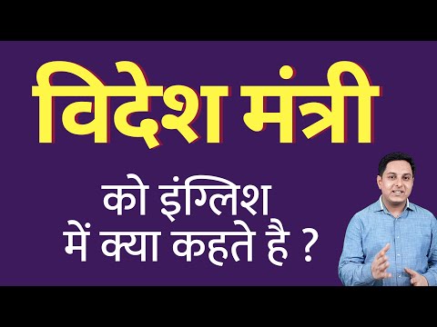 विदेश मंत्री को इंग्लिश में क्या कहते हैं ? videsh mantri ko English mein kya kahate hain