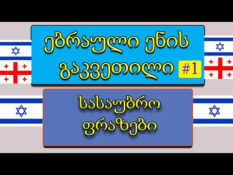 ✡️ებრაული ენის გაკვეთილი 1🕎სასაუბრო ფრაზები ებრაულად 🪐🥰 עברית