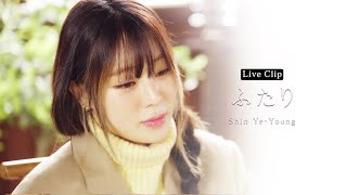 [公式] 'ふたり (You and I) - Shin Ye-Young' LIVE 映像 (Full ver.)