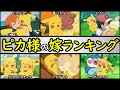 【人気】サトシのピカチュウの嫁ランキングTOP10【ピカ様と結婚するのは?】アニポケランキング「カスミ」「ミミロル」「サトシ」「ゴウのピカチュウ」「トゲデマル」「ポッチャマ」