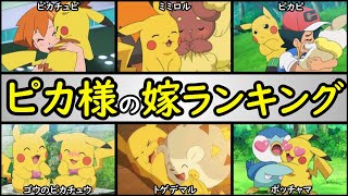 人気 サトシのピカチュウの嫁ランキングtop10 ピカ様と結婚するのは アニポケランキング カスミ ミミロル サトシ ゴウのピカチュウ トゲデマル ポッチャマ Youtube