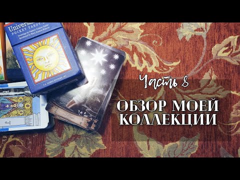 Видео: Моя коллекция карт Таро. Часть 7.  Классические колоды и их аналоги. Случайная вторая запись 🙈