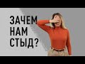 КАК НЕ ИСПЫТЫВАТЬ СТЫД И ВИНУ? ПОЗОР, ГОРЕ, УНИЖЕНИЕ