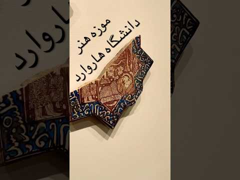        موزه هنر دانشگاه هاروارد بخش ایران