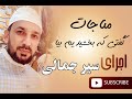 قاری احمد سیر جمالی مناجات گفتی که بخشیدم بیا Qari Ahmad Seyar Jamali 4K