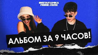 INSTASAMKA MONEYKEN Альбом за 9 часов