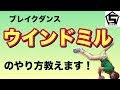 ブレイクダンス ウインドミルのやり方教えます！ の動画、YouTube動画。