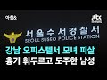 강남 오피스텔서 모녀 피살…흉기 휘두르고 도주한 남성 / JTBC 아침&amp;