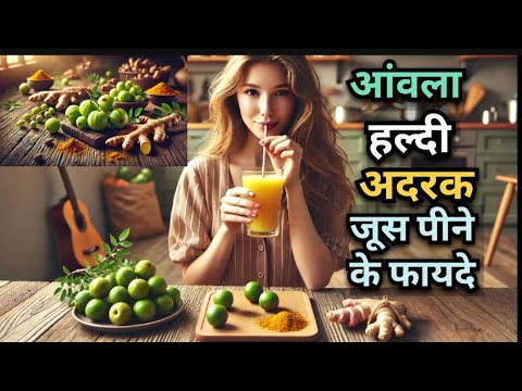 Amla Kachi Haldi Adrak Juice Benefits In Hindi