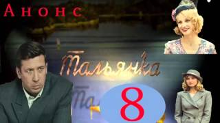 Тальянка 8 серия.Анонс Тальянка 8 серия.Анонс