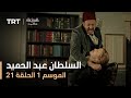 السلطان عبد الحميد - الموسم الأول - الحلقة 21
