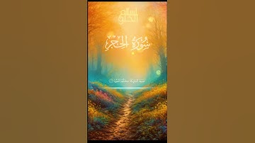 سورة الحجر ج٣ | اسلام الحلو | Surah al-hijr by Islam AlHelw
