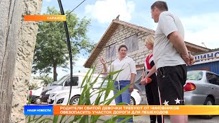 видео: Родители сбитой девочки требуют от чиновников обезопасить участок дороги для пешеходов картинка: Родители сбитой девочки требуют от чиновников обезопасить участок дороги для пешеходов