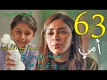 مسلسل أمي توقعات الحلقة 63 النسخة السعودية مسلسل أمي توقعات الحلقة 63 النسخة السعودية