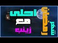 Shortes تهنئة بشهر رمضان شهر رمضان أحلى مع زينب 
