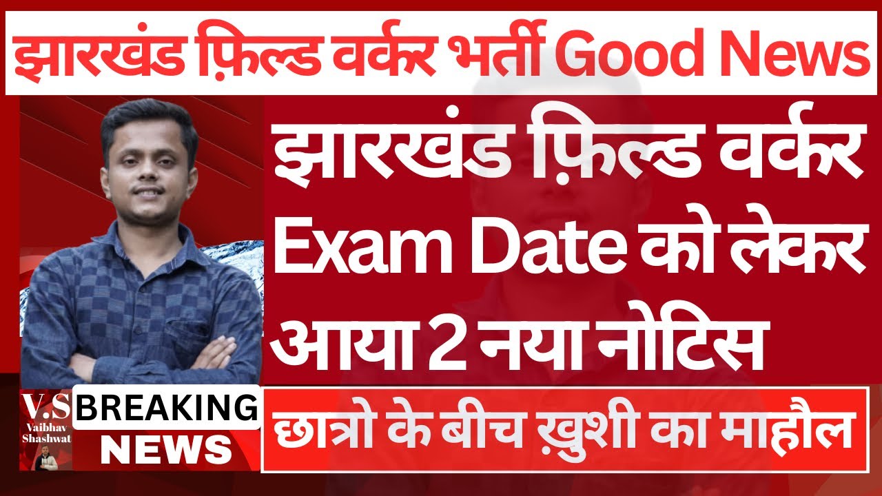 Jharkhand Field Worker Exam Date | Jharkhand JSSC Field Worker Ka Exam Kab Hoga |