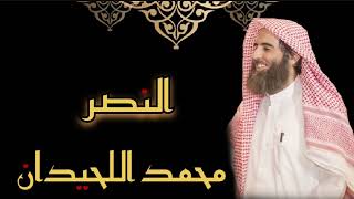 محمد اللحيدان - سورة النصر (مُرتّل)