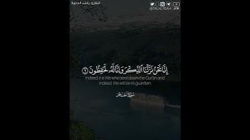 ﴿إنا نحن نزلنا الذكر وإنا له لحافظون﴾ | القارئ : راشد الحليبة
