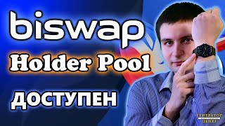 Holder Pool уже доступен на BISWAP - Стоит ли стейкать в нем или все же нет?