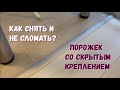 Демонтаж порога со скрытым креплением. Как снять порог и не сломать?