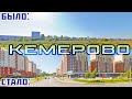 Как изменился Кемерово за 13 лет?