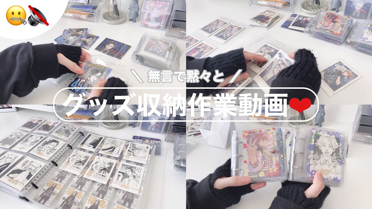 🤐🔇BGM,音声なし⌇黙々とグッズを収納する,ASMR🕊〘作業動画〙