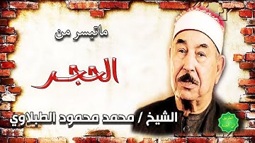 الشيخ محمد محمود الطبلاوي ماتيسر من سورة الحجر