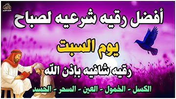 أفضل رقية شرعية في صباح يوم السبت علاج الحسد_السحر_العين _حفظ وتحصين للمنزل _القارئ علاء عقل