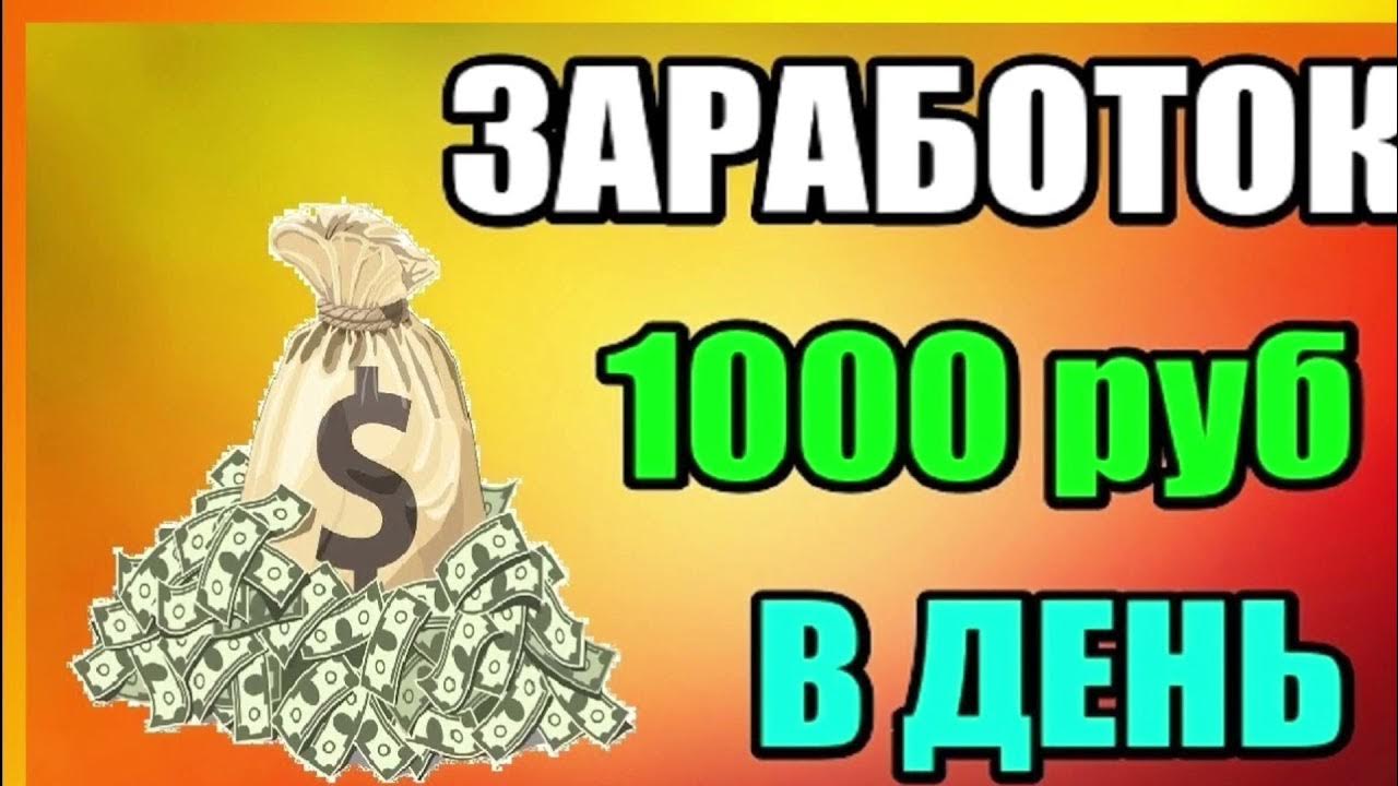 Заработок 4 в день. 1000 Рублей в день. Заработок 1000 рублей. Заработок от 1000 рублей в день. Заработок в интернете 1000 руб в день.