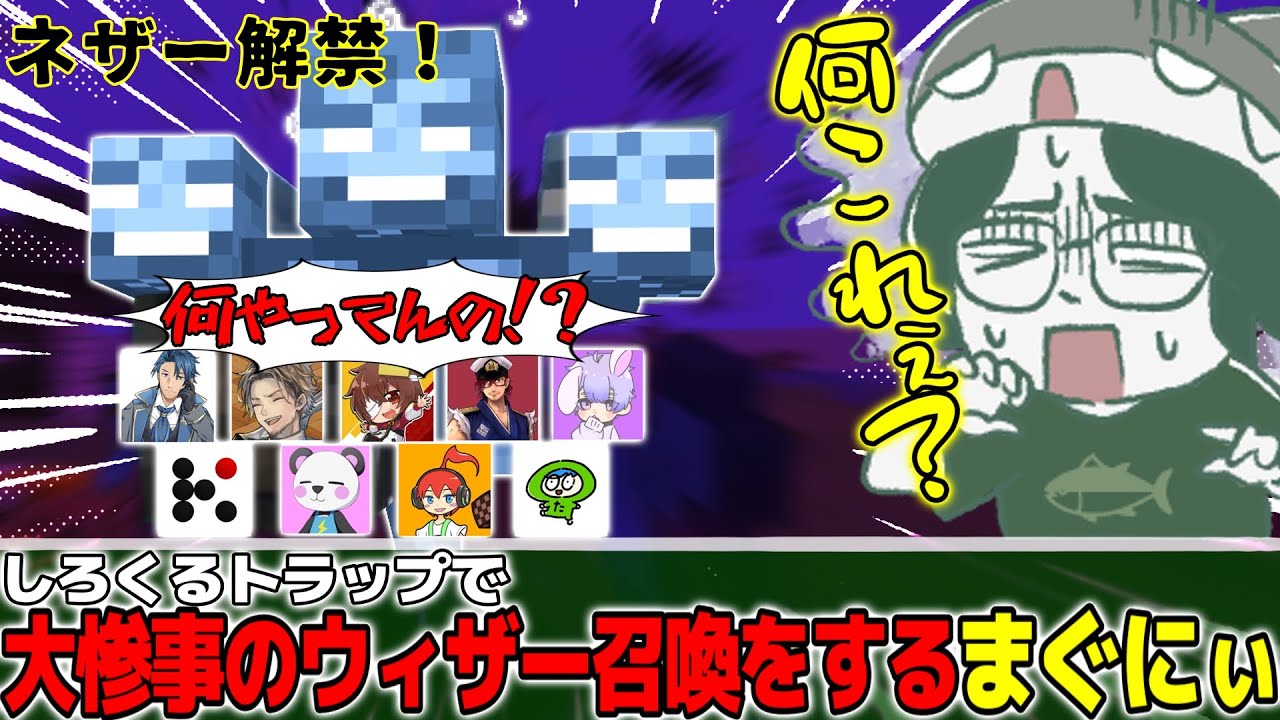 【マイクラ/homeクラ】しろくるトラップで大惨事のウィザー召喚をするまぐにぃ【まぐにぃ/しろくる/じゃじゃーん菊池/さかいさんだー/Mさん/タツナミシュウイチ/神宮寺/凸もり/たにし/神近】