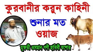 কুরবানীর ওয়াজ বছরের সেরা ওয়াজ - মুফতি ওসমান গণী হাবিবী, যশোর।Bangla Waz Maulana Osman Goni Habiai