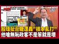 【超政點！】殷瑋扯台糖毒油…王瑞德爆轟「國民黨爛黨」：無恥政客故意混為一談「那不是笨就是壞」！怒酸蔣萬安無法更上一步「就是用錯人」！【94要客訴】｜三立新聞LIVE