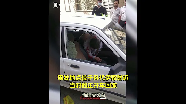 【交叉点评】当街遭暗杀！伊朗伊斯兰革命卫队一军官在首都德黑兰遭暗杀身亡 - 天天要闻