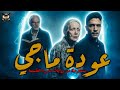 سر عودة ماجي   مقابلة غير متوقعة ورسالة من رفعت إسماعيل   قصص رعب ما وراء الطبيعة 