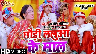 #Video Amit Ashik का लगन स्पेशल छौड़ी ललुआ के माल | Shilpi Raj | Shadi Comedy Video Song | Sadi gana