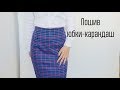 DIY | Пошив юбки-карандаш со шлицей