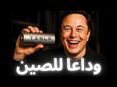 البطارية التي ستقضي على الليثيوم للأبد ثورة تيسلا الصامتة شحن 500 كيلومتر في 10 دقائق فقط