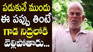 పడుకునే ముందు ఈ పప్పు తింటే గాఢ నిద్రలోకి వెళ్ళిపోతారు || Nidra pattadam ki chitkalu || telugu tips