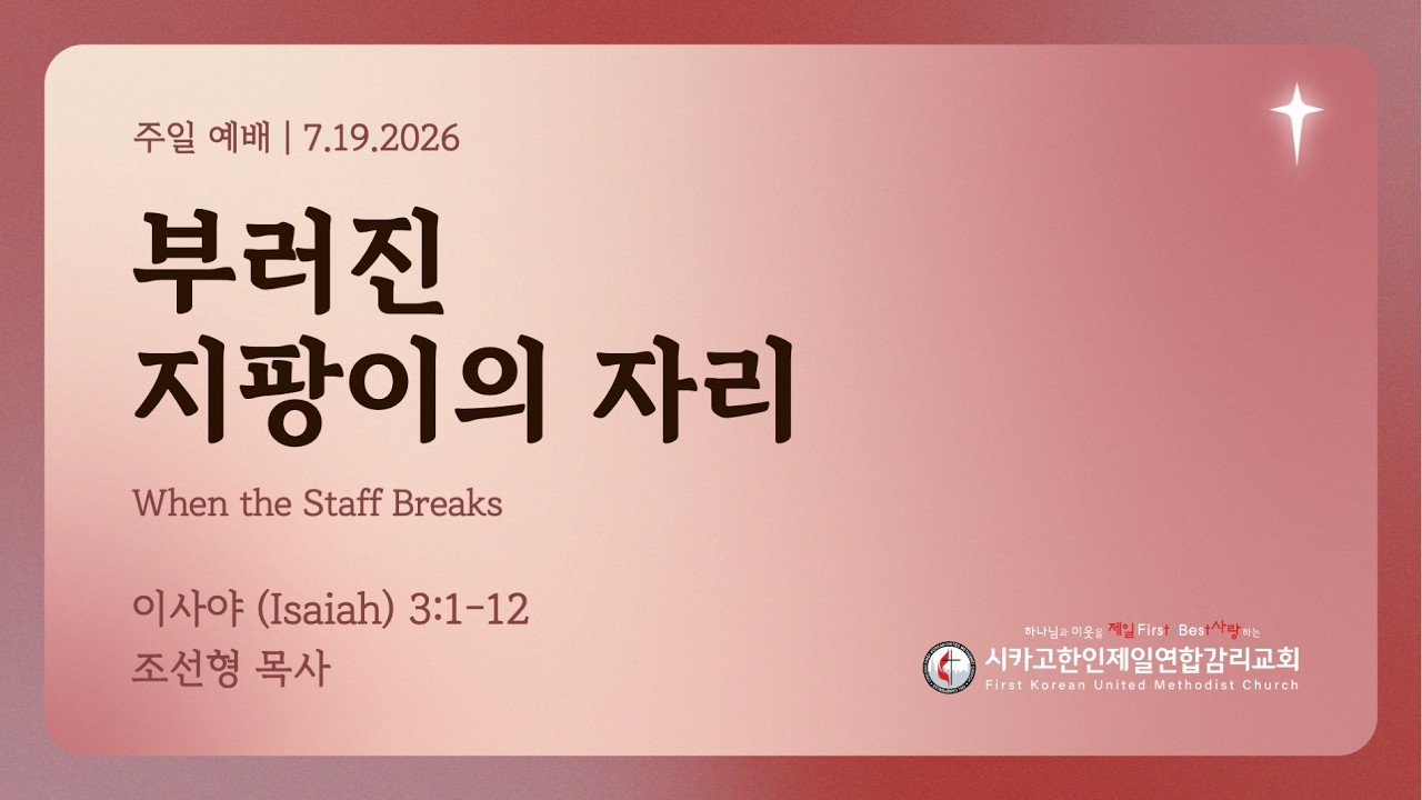 2026/7/19 성령강림절 후 여덟번째주일- "부러진 지팡이의 자리" 조선형 목사 (이사야 3:1-12)