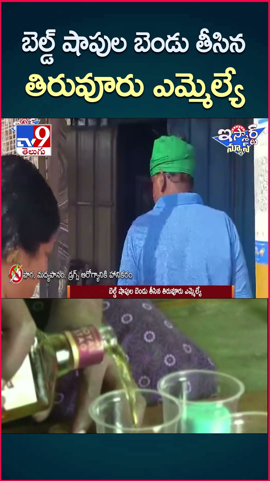 iSmart News : బెల్డ్ షాపుల బెండు తీసిన తిరువూరు ఎమ్మెల్యే | MLA Kolikapudi Srinivasa Rao - TV9