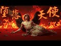 夜噬 堕落天使 Swallowed By Darkness Fallen Angel 4k无损 动态歌词 Lyrics MV