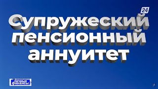 Супружеский пенсионный аннуитет внедряют в Казахстане | Личные финансы