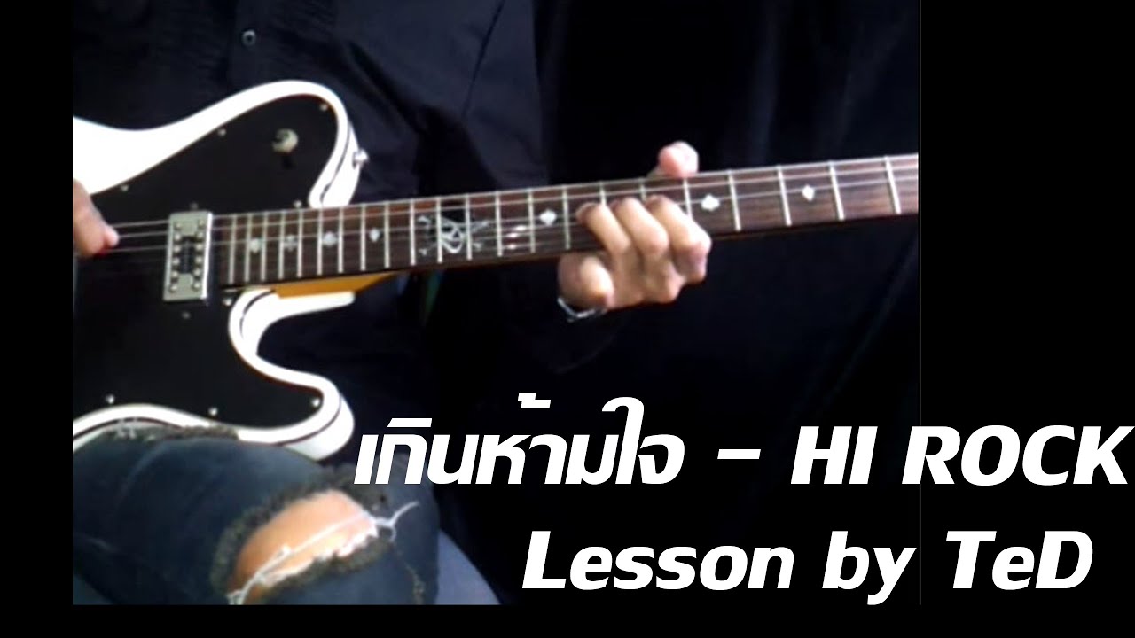 [สอน] เกินห้ามใจ - HI ROCK [Guitar Lesson by TeD] - YouTube