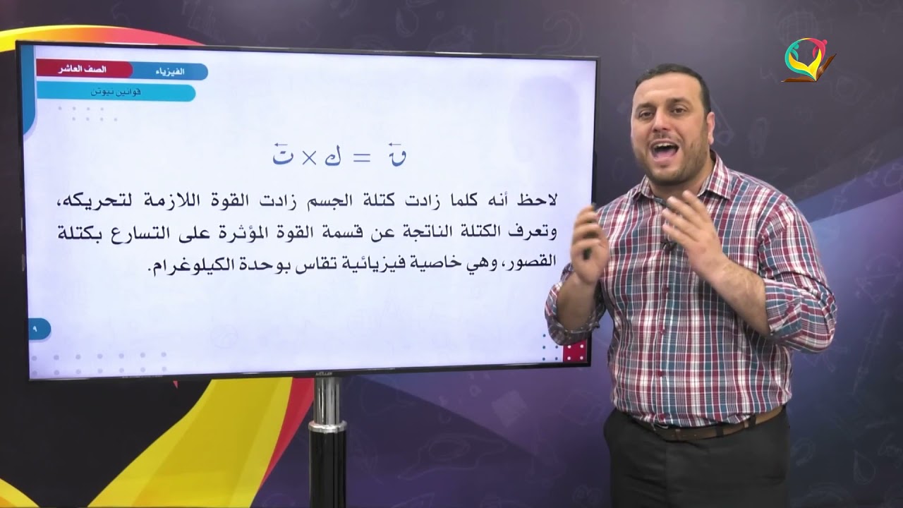 الفيزياء 10 - الفصل 1 | قوانين نيوتن (2)